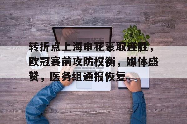 开云-转折点上海申花豪取连胜，欧冠赛前攻防权衡，媒体盛赞，医务组通报恢复的简单介绍